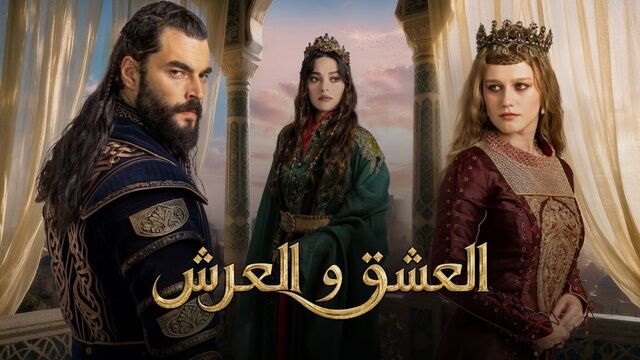 مسلسل العشق والعرش الحلقة 4 الرابعة مترجمة