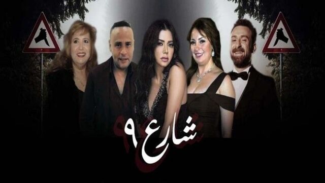 مسلسل شارع 9 الحلقة 60 الستون والاخيرة