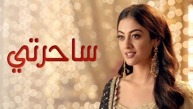 مسلسل ساحرتي الحلقة 80 الثمانون مدبلجة