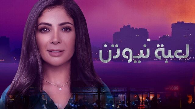 مسلسل لعبة نيوتن الحلقة 12 الثانية عشر