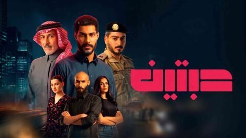 مسلسل حبتين الحلقة 3 الثالثة