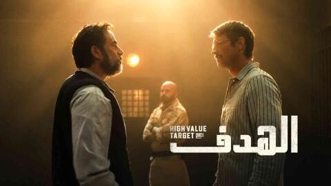 مسلسل High Value Target الموسم 1 الحلقة 4 مترجمة