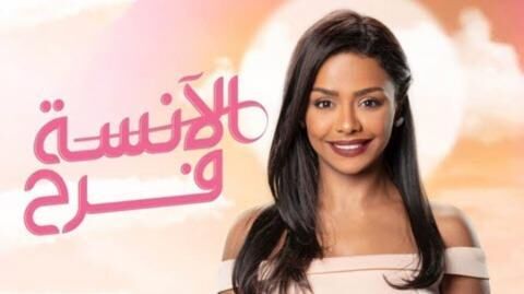 مسلسل الانسة فرح الجزء الاول الحلقة 3