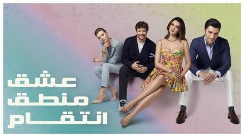 مسلسل عشق منطق انتقام الحلقة 100 مدبلجة