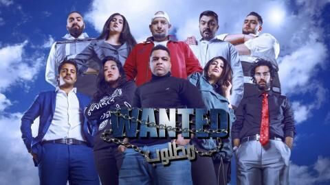 مشاهدة مسرحية مطلوب اونلاين