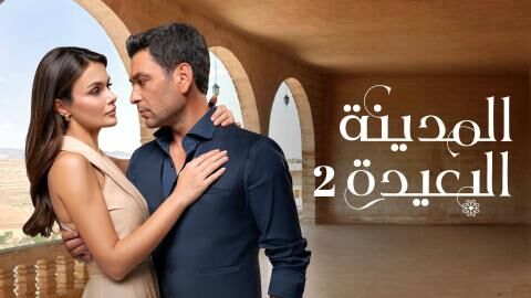 مسلسل المدينة البعيدة 2 الحلقة 277 مدبلج