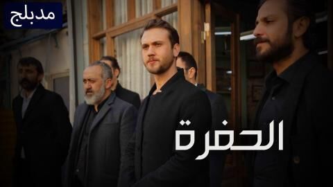 مسلسل الحفرة الحلقة 345