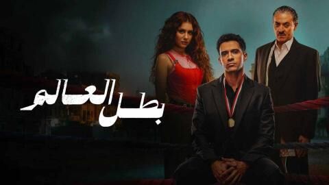 مسلسل بطل العالم الحلقة 8 الثامنة