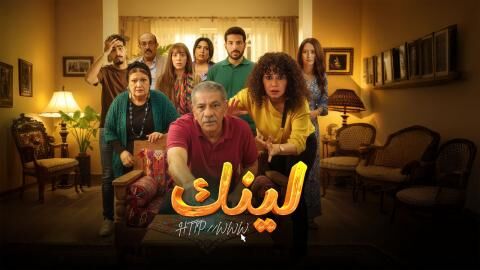 مسلسل لينك الحلقة 8 الثامنة