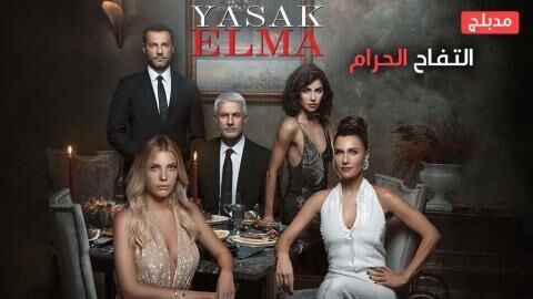 مسلسل التفاح الحرام الحلقة 2 مدبلج