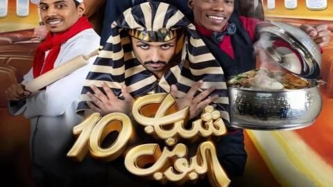 مسلسل شباب البومب 10 الحلقة 5 الخامسة