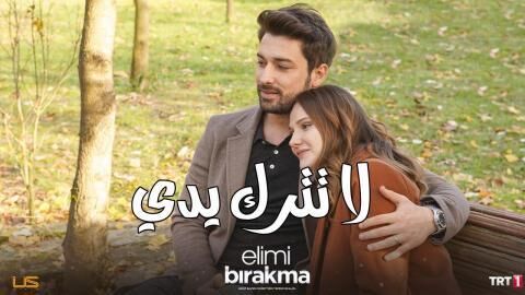 مسلسل لا تترك يدي الحلقة 134 مدبلجة