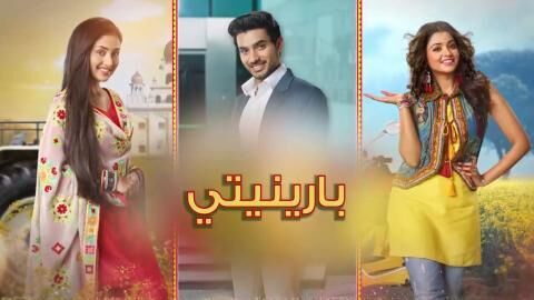مسلسل بارينيتي الحلقة 2 الثانية مدبلجة