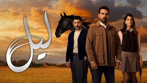 مسلسل ليل الحلقة 78 الثامنة والسبعون