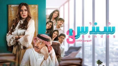 مسلسل سندس 3 الحلقة 22 الثانية والعشرون