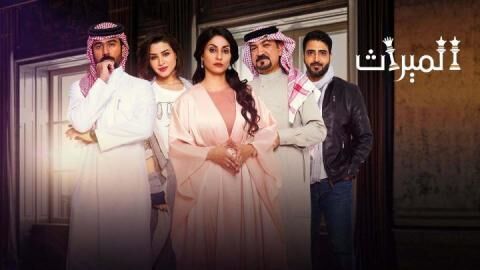مسلسل الميراث الحلقة 345