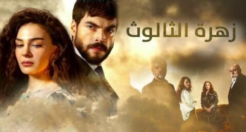 مسلسل زهرة الثالوث الحلقة 64 الرابعة والستون مترجم بالعربية