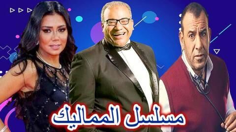 مسلسل المماليك الحلقة 60 الستون والاخيرة