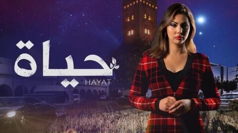 مسلسل حياة الحلقة 42 الثانية والاربعون