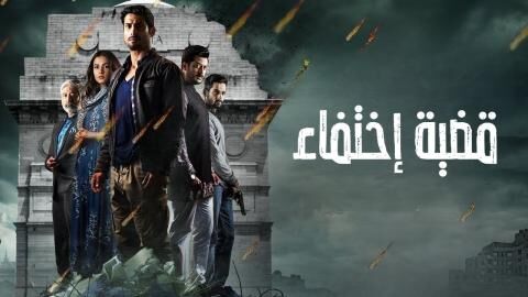 مسلسل قضية اختفاء الحلقة 1 الاولى مدبلج