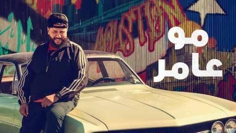 مسلسل مو عامر الحلقة 8 الثامنة والاخيرة مدبلجة