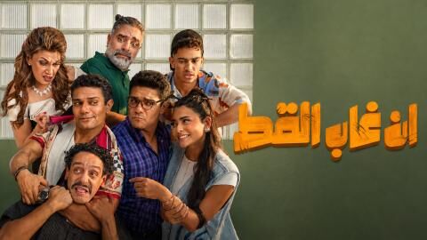 مشاهدة فيلم ان غاب القط 2025 اون لاين