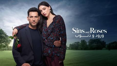 مسلسل ورود وذنوب الحلقة 36 السادسة والثلاثون مدبلجة