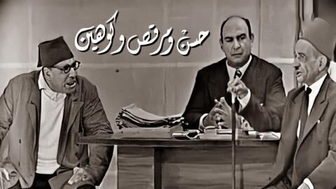مشاهدة مسرحية حسن ومرقص وكوهين اونلاين