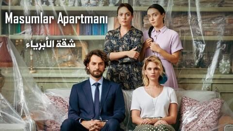 مسلسل شقة الابرياء الحلقة 2 مترجمة