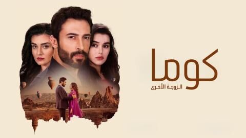 مسلسل كوما - الزوجة الاخرى الحلقة 20 العشرون مدبلجة