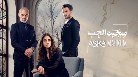مسلسل سجين الحب الحلقة 82 الثانية والثمانون مدبلج