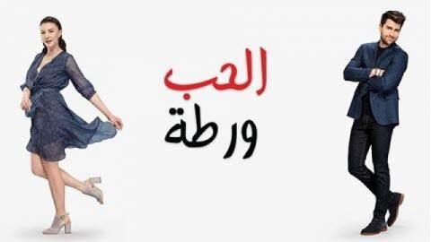 الحب ورطة الحلقة 134 مدبلج HD