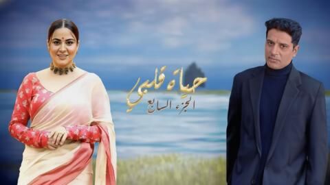 مسلسل حياة قلبي 7 الحلقة 20 العشرون مدبلج