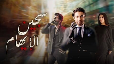 مسلسل سجين الايهام الحلقة 30 الثلاثون مدبلج